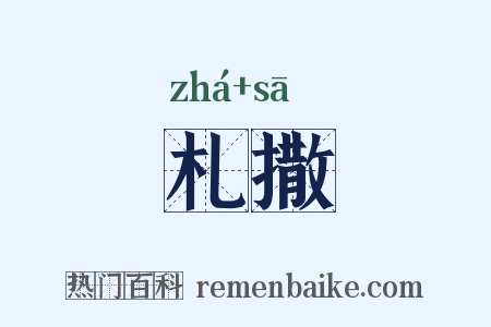 札撒是什么意思的图片